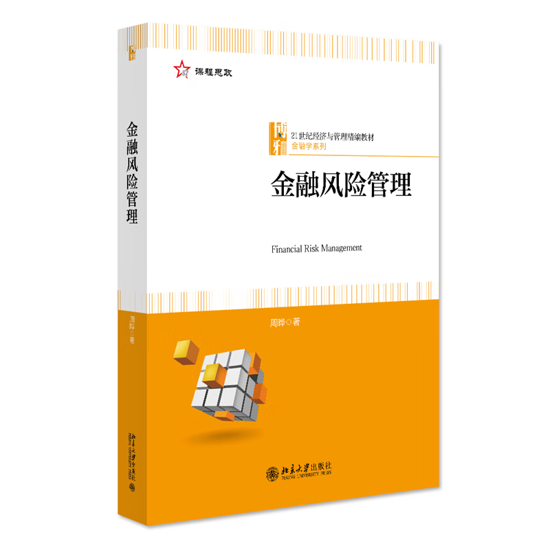 金融风险管理 周晔