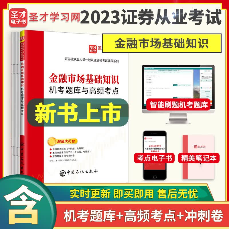 备考2023证券从业人员资格考试金融基础知识+证券市场基本法律法规 机考题库真题试卷答案详解高频考点+过关习题集1200题 圣才 金融市场基础知识 6套真题试卷详解+高频考点