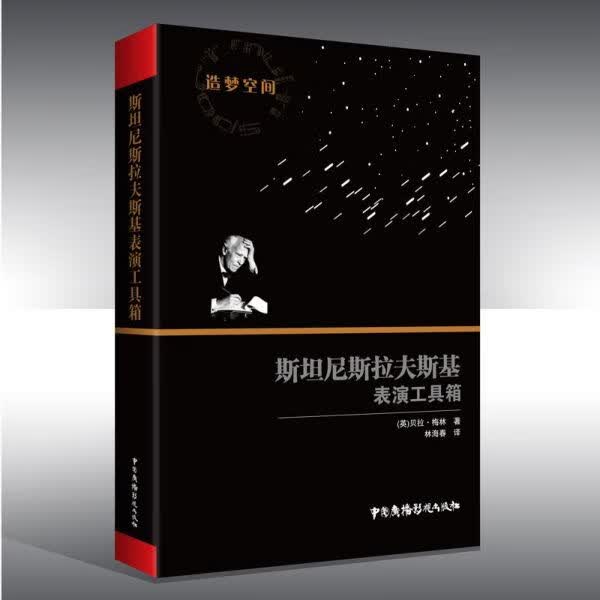 斯坦尼斯拉夫斯基表演工具箱
