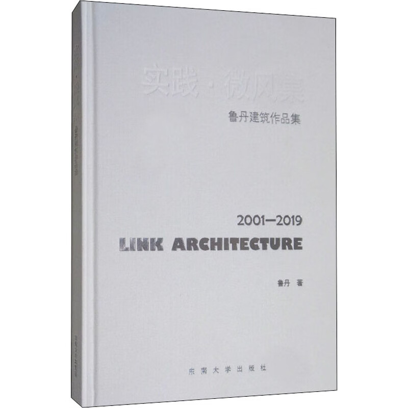 实践·微风集 鲁丹建筑作品集 2001-2019