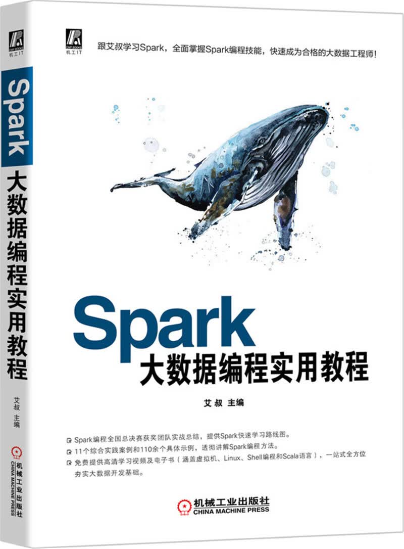 Spark大数据编程实用教程