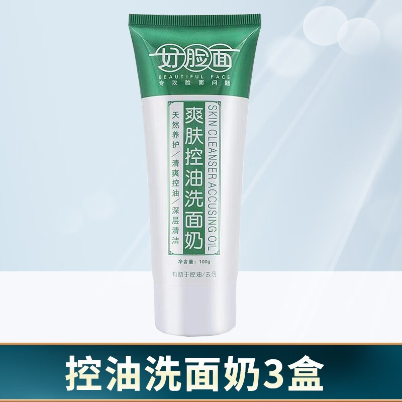 好脸面爽肤祛痘洗面奶美肌控油洗面奶男女青春痘深层清洁 3支控油
