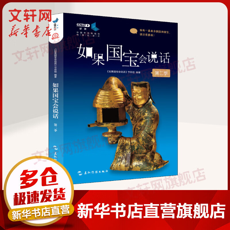 如果国宝会说话 第二季