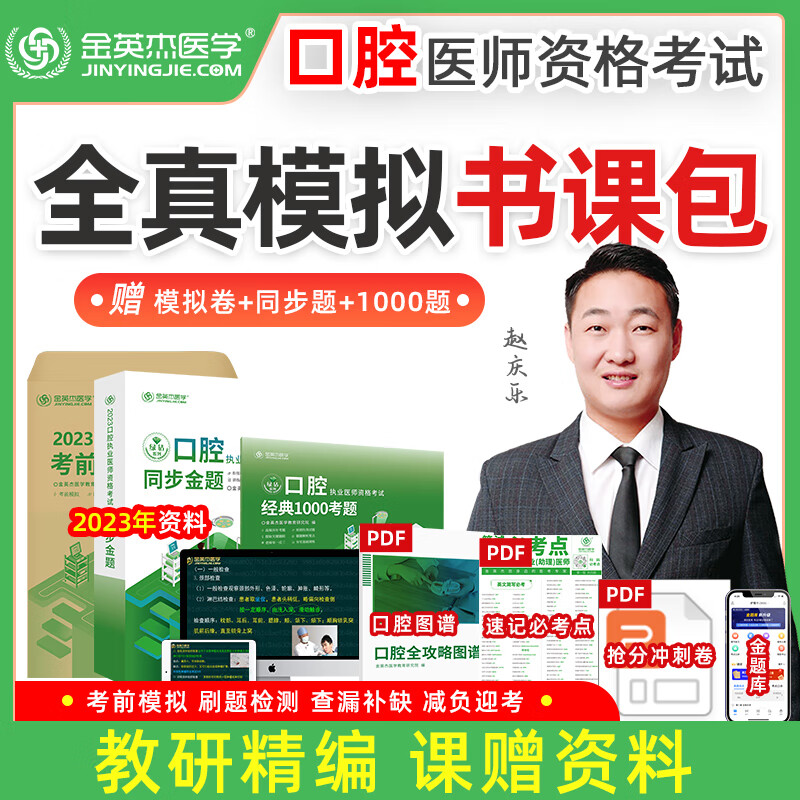 金英杰医学考试 全真模拟精选课 2023口腔执业医师职业助理医师资格考试考前全真模拟卷习题库模拟试卷 同步金题+1000题+模拟卷 执业（同步+1000题+模拟卷）