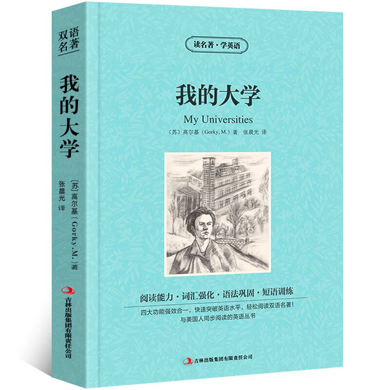 【中英双语】我的大学正版高尔基原著英文原版中英文双语书籍名著读物英汉对照小说阅读高初中生课外阅读zy