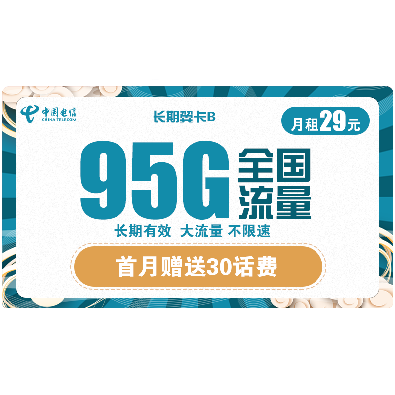 中国电信 手机卡流量卡上网卡5G套餐通用包年100g天翼高速4G电话卡长期翼卡静卡辰卡嗨卡 长期翼卡B 29包95G全国流量长期有效不限速