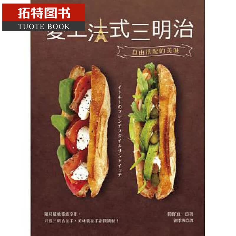 预售 台版 爱上法式三明治：自由搭配的美味 16 大都会 胜野真一