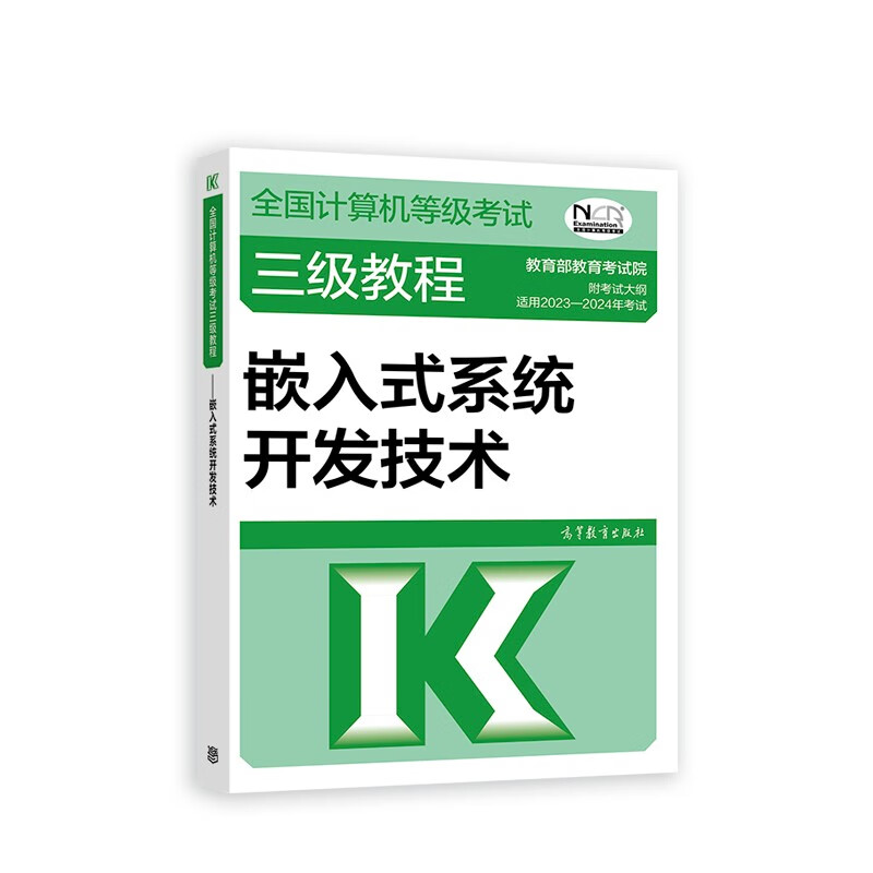 2023年年全国计算机等级考试三级教程--嵌入式系统开发技术