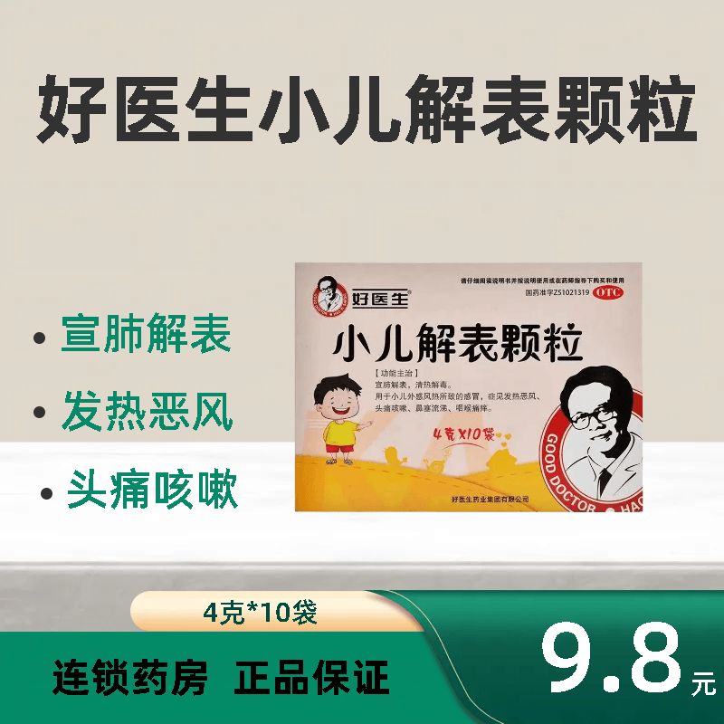 好医生 小儿解表颗粒 4g*10袋 宣肺解表 清热解毒 发热恶风 头痛咳嗽