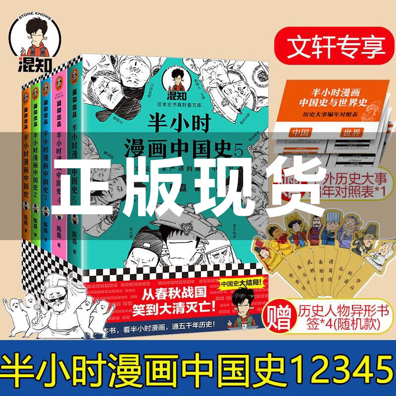【专享人物书签+历史年表+电子书】半小时漫画中国史系列全套5册套装 中国史12345 二混子陈磊漫画历史