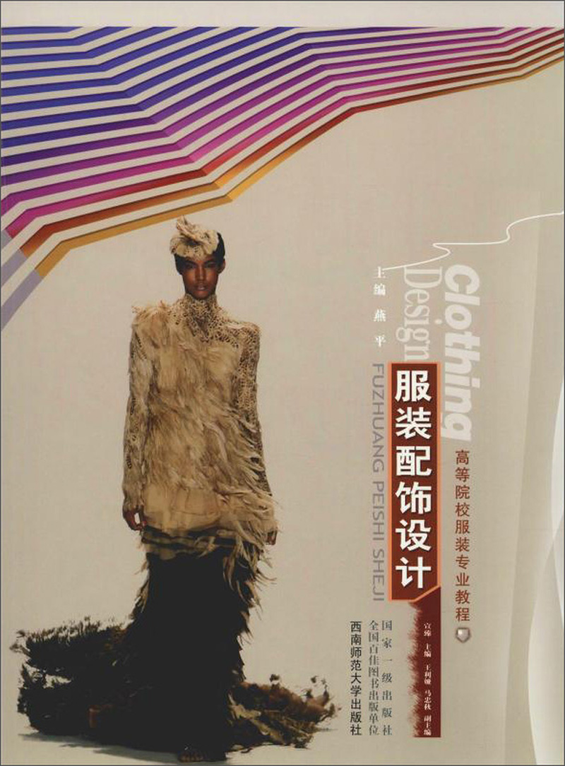 服装配饰设计/高等院校服装专业教程
