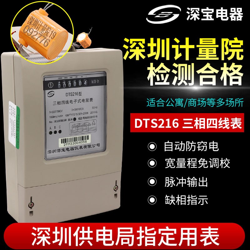 深宝DTS216三相四线电表计度器电子式电能表380V电表互感器1级高精度电表 1.5（6）A
