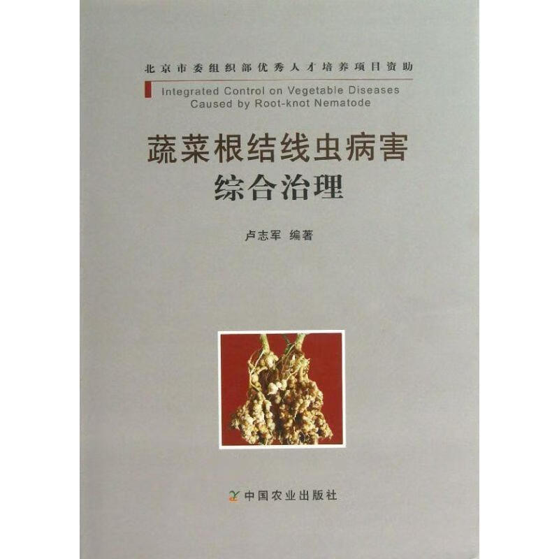 蔬菜根结线虫病害综合治理 卢志军【正版书】