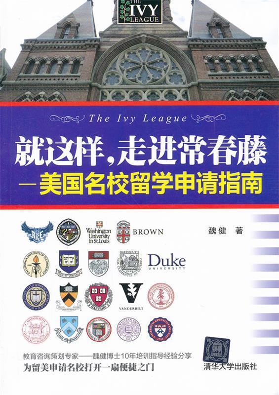 就这样，走进常春藤:美国名校留学申请指南 魏健著 清华大学出版社