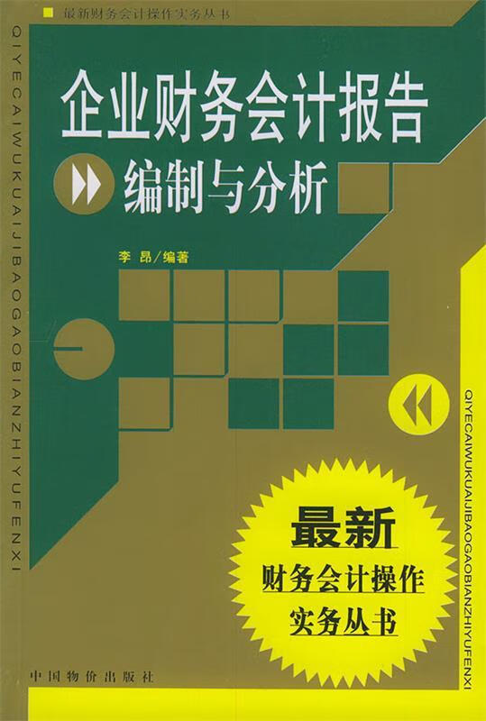 企业财务会计报告编制与分析 李昂 编著【正版】