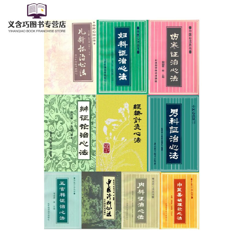 中医诊断基础理论内科儿科妇科男科经络针灸伤寒证治辨证论治心法 妇科证治心法