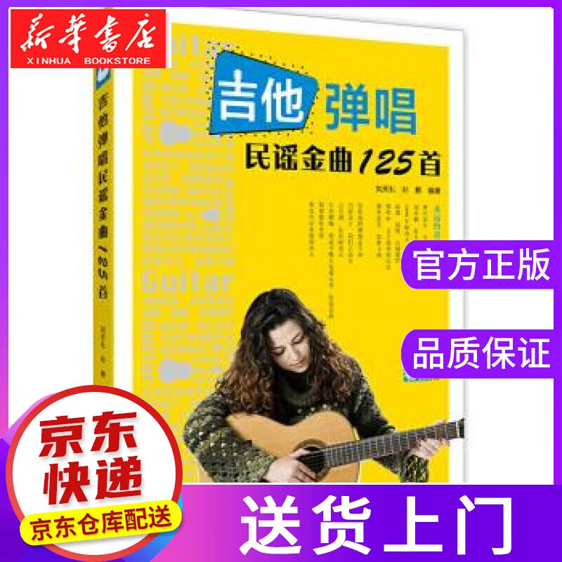 【正版图书】吉他弹唱民谣金曲125首 刘天礼 著 化学工业出版社