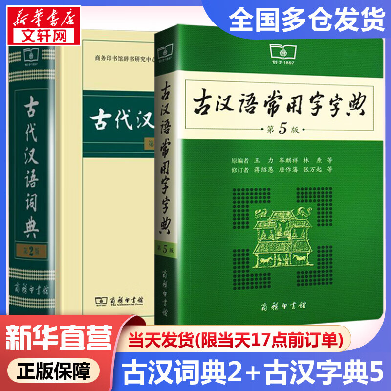 【官方正版】古汉语常用字字典 第5版+古代汉语词典 王力 第2版 非缩印本 小学初中高中学生实用大字词典本 商务印书馆 图书