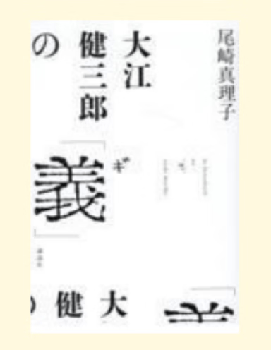 预售 日文原版 大江健三郎の義 講談社 尾崎真理子 文学小说书籍