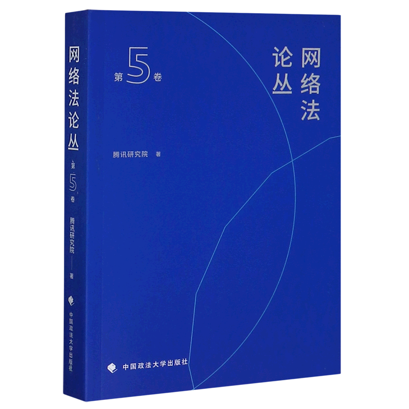 网络法论丛(第5卷)