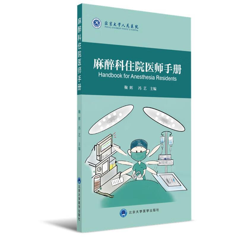 品质图书】麻醉科住院医师手册 鞠辉,冯艺 编 北京大学医学出版社有限
