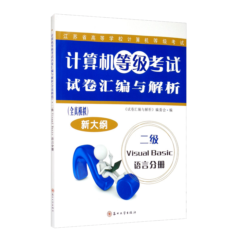 计算机等级考试试卷汇编与解析（全真模拟）：二级 Visual Basic语言分册