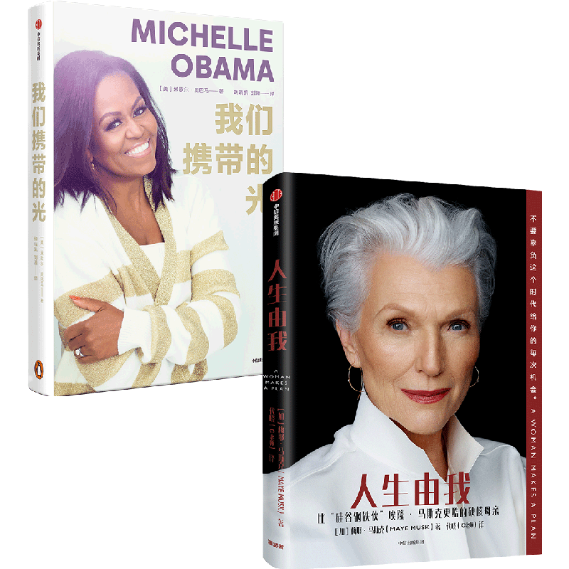【自营包邮】我们携带的光+人生由我 米歇尔&middot;奥巴马 梅耶&middot;马斯克 著 自我价值 中信出版社