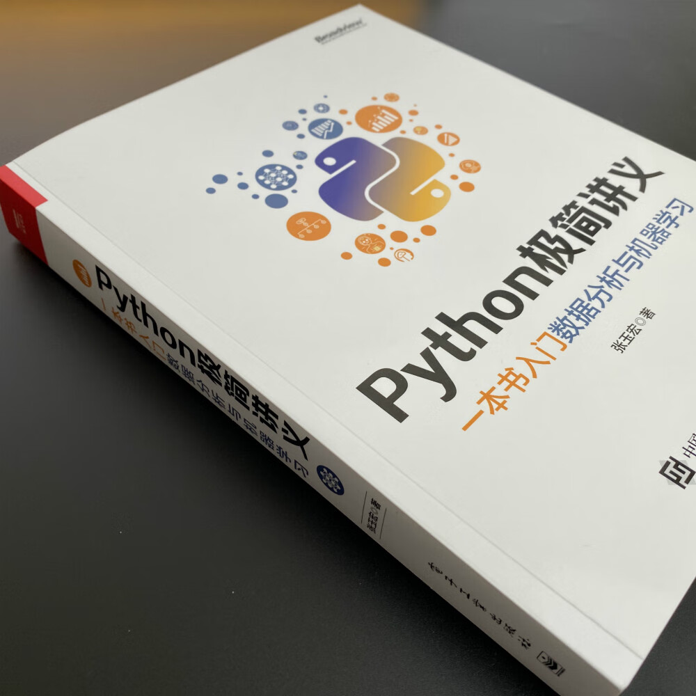 Python极简讲义：一本书入门数据分析与机器学习(博文视点出品)