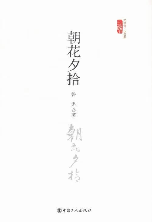 三昧文学馆·小经典:朝花夕拾 鲁迅 著【正版】