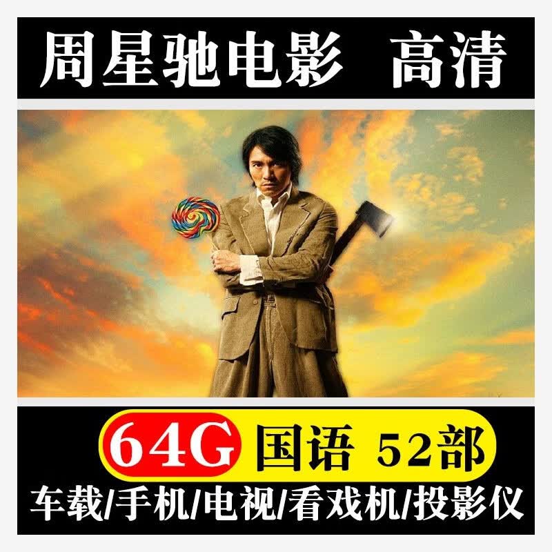 法玛奇周星驰电影全集喜剧香港搞笑国语粤语车载高清MP4视频U盘影视优盘 64GB高清国语52部
