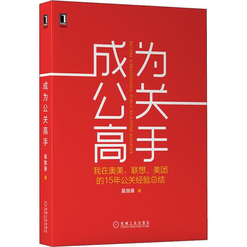 成为公关高手 我在奥美、联想、美团的15年公关经验总结 市场营销销售书籍 网络营销管理 新华文轩书店官网正版图书