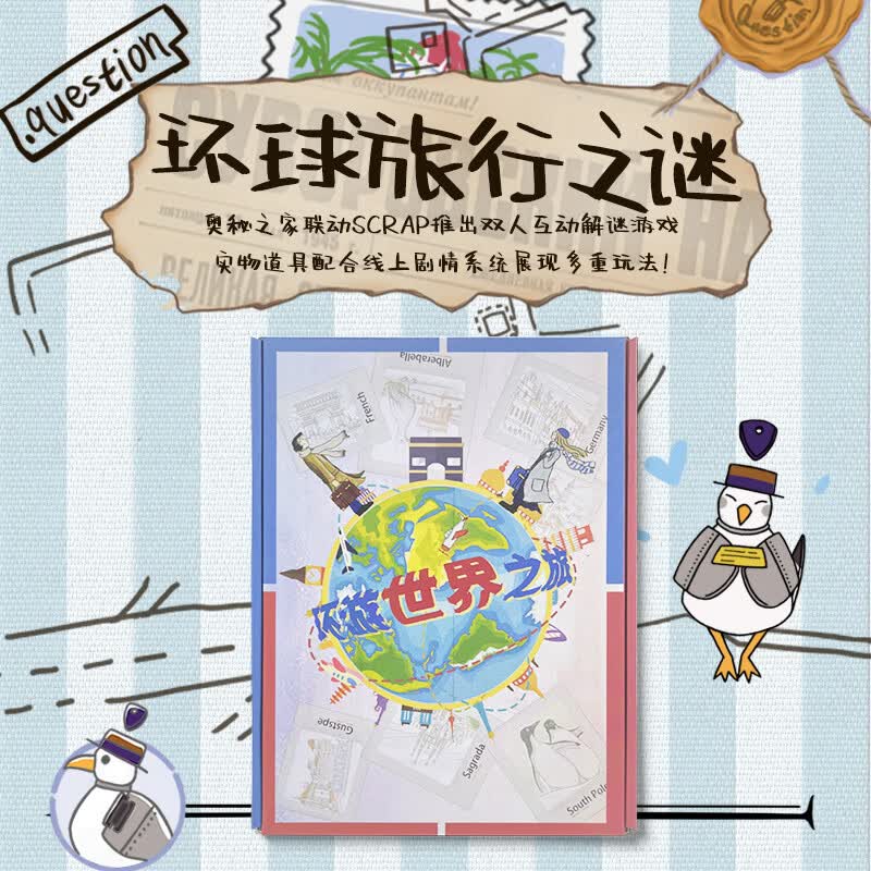 【新华网】出发 环游世界之旅 奥秘之家双人解谜书情侣款可异地游戏小众恋爱礼物出发环游世界之旅 情人节礼物 桌游