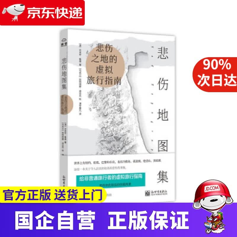 【正版新书】悲伤地图集 达米安·拉德 著 新世界出版社有限责任公司 9787510468896