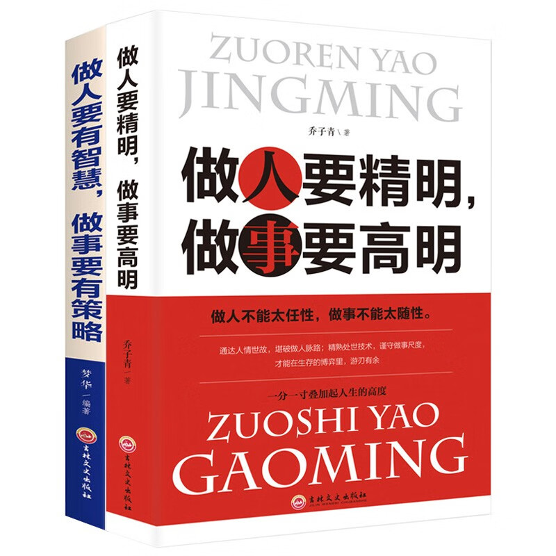 成功励志（全2册）做人要精明，做事要高明+做人要有智慧，做事要有策略