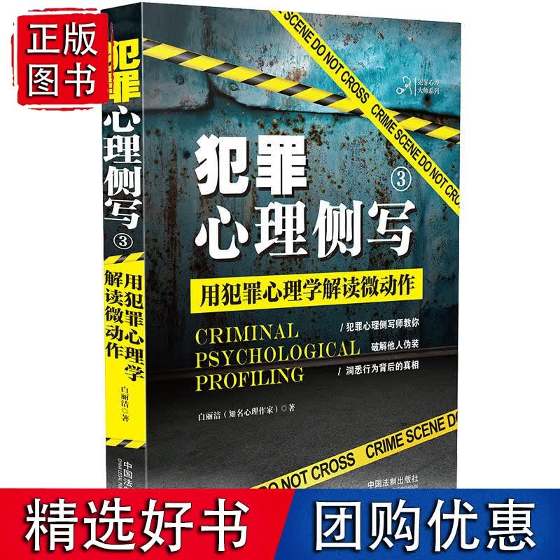 犯罪心理侧写3：用犯罪心理学解读微动作
