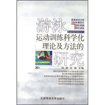 游泳运动训练科学化理论及方法的研究 程燕,许琦【正版书】