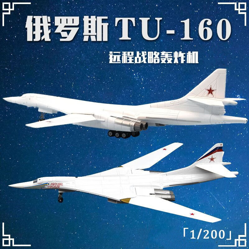 160白天鹅1/200远程战略轰炸机 图160合金飞机模型 俄罗斯编号11涂装b