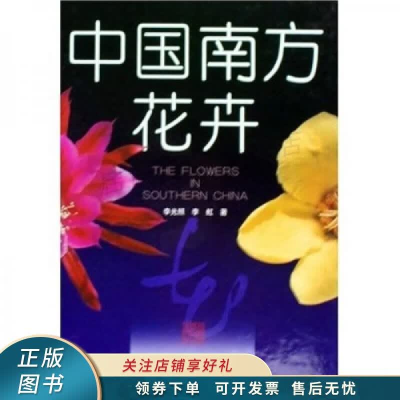 中国南方花卉 李光照