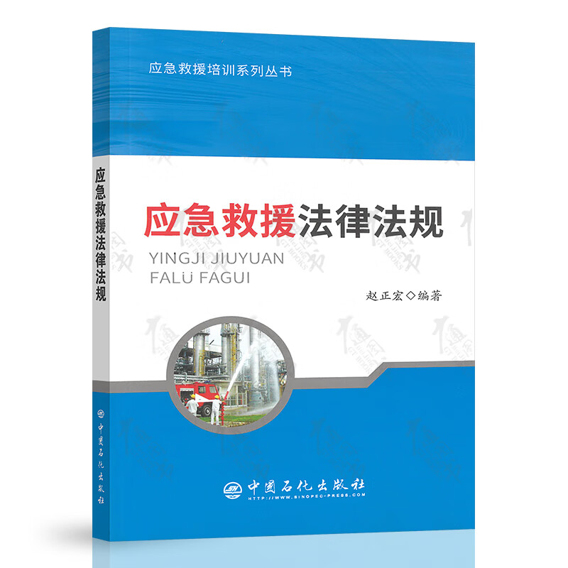 应急救援法律法规