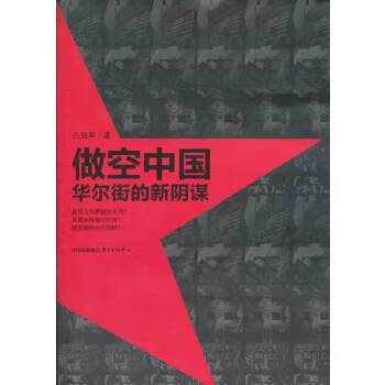 做空中国——华尔街的新阴谋
