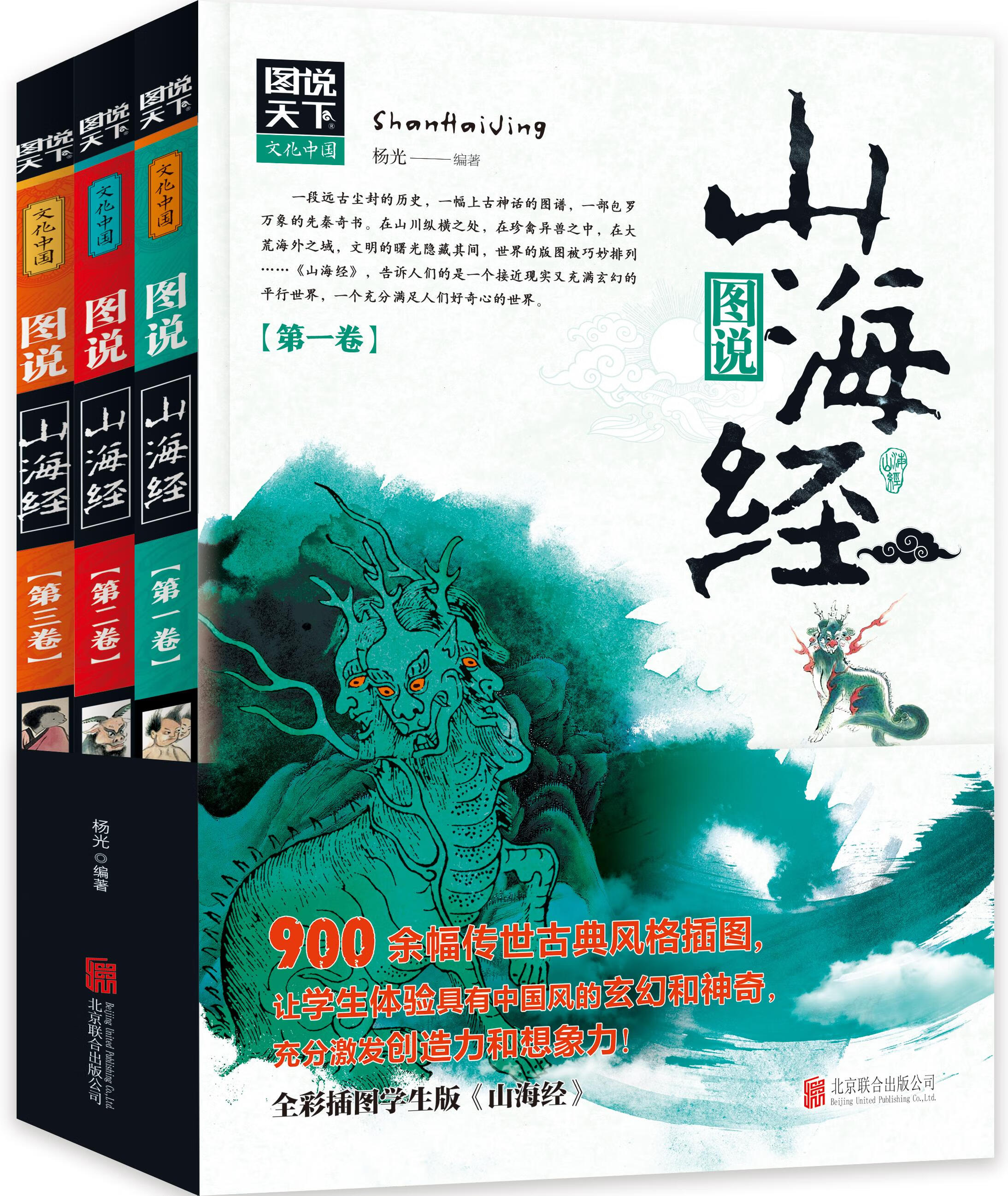 图说天下一山海经(套装全3册)小学生彩图版白话文