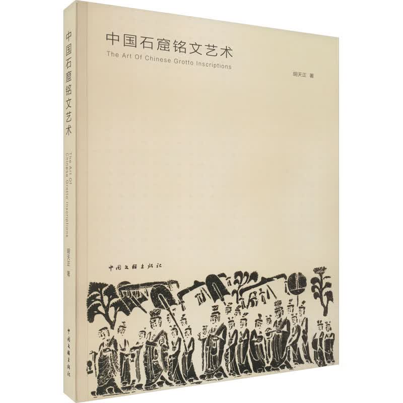 中国石窟铭文艺术 胡天正 书籍 图书