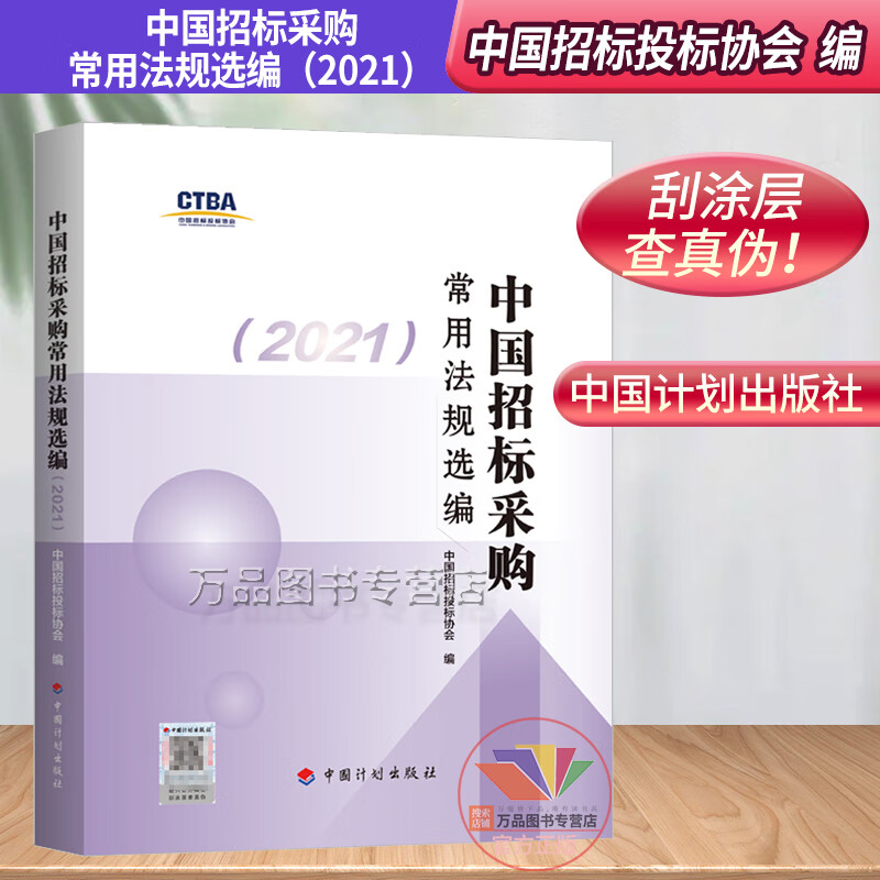 2021新版中国招标采购常用法规选编2021中华人民共和国招标投标法 政府采购法 合同法 招标投标用书中国计划出版社