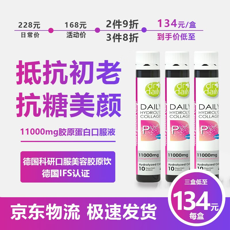 Dr.Daily胶原蛋白肽口服液 亮白抗皱 德国进口 抗糖小分子肽 胶原蛋白肽饮品(10瓶*1盒）