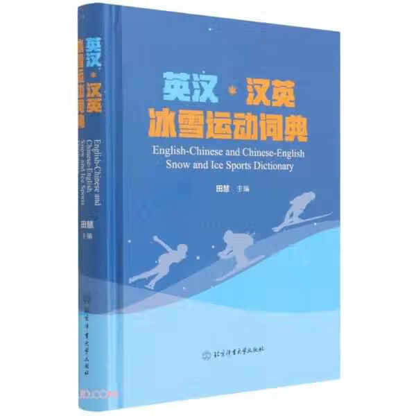 英汉汉英冰雪运动词典(精) 田慧 北京体育大学出版社 9787564436070