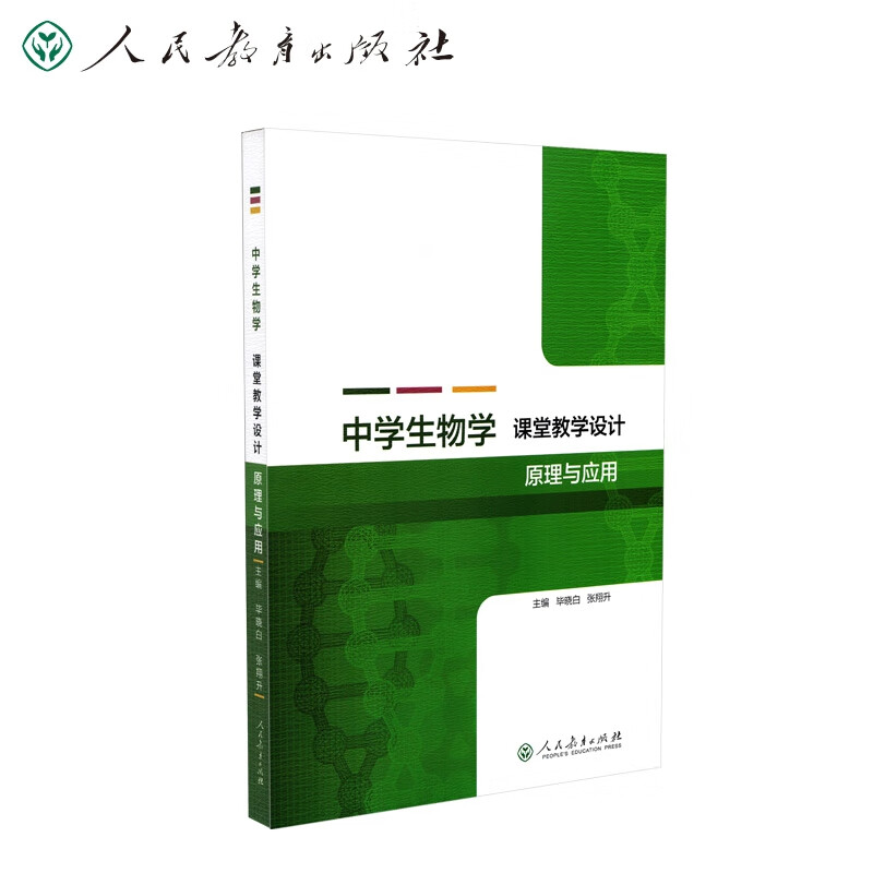 中学生物学课堂教学设计原理与应用