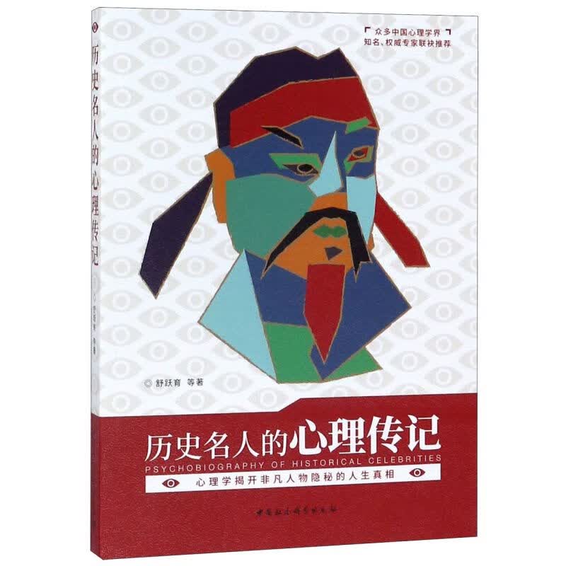 历史名人的心理传记