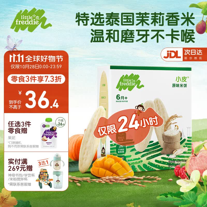 小皮（Little Freddie）原装进口婴幼儿磨牙棒米饼 无添加宝宝零食儿童6个月以上婴儿零食 第一口-原味磨牙米饼 欧盟有机高性价比高么？