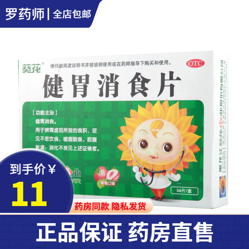 葵花 健胃消食片 0.5g*36片 1盒装