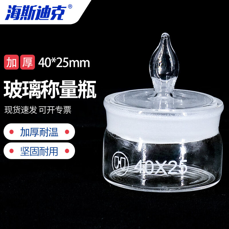 海斯迪克 HKCL-393 玻璃称量瓶加厚透明带盖密封实验室称量器皿 扁型40*25mm